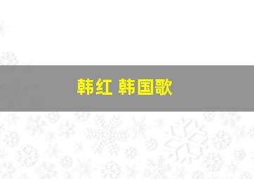 韩红 韩国歌